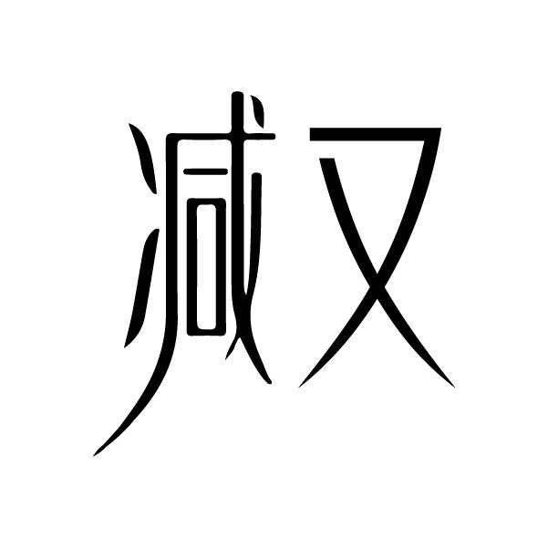 减又