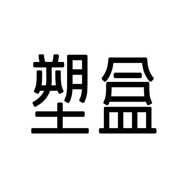 塑盒
