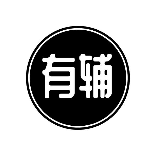 有辅