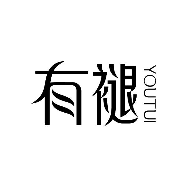 有褪