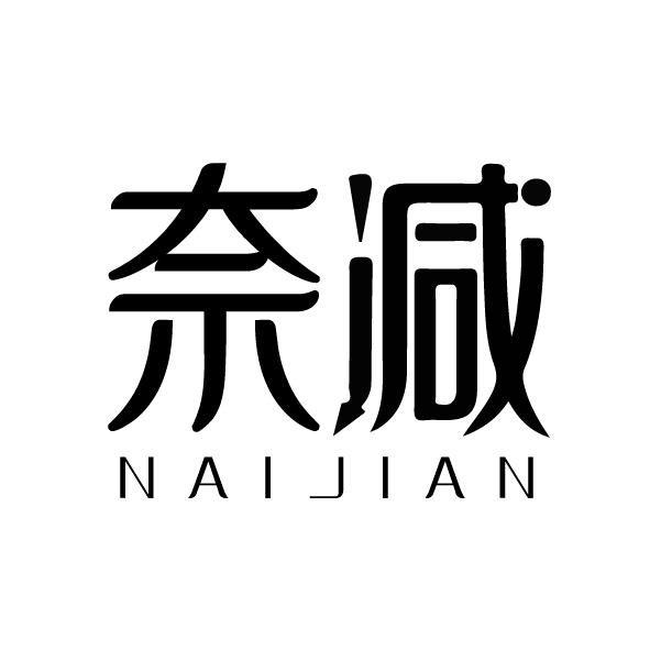 奈减