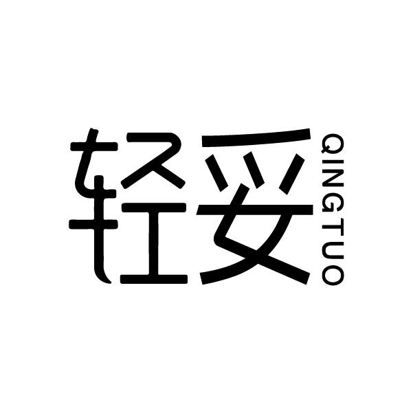 轻妥