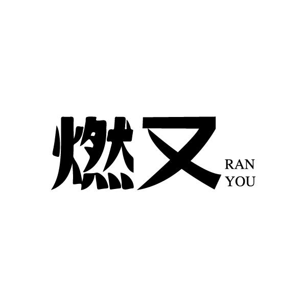 燃又