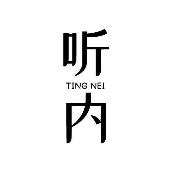 听内
