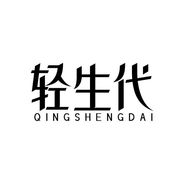 轻生代