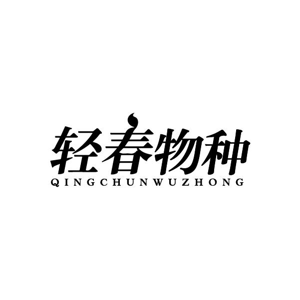 轻春物种