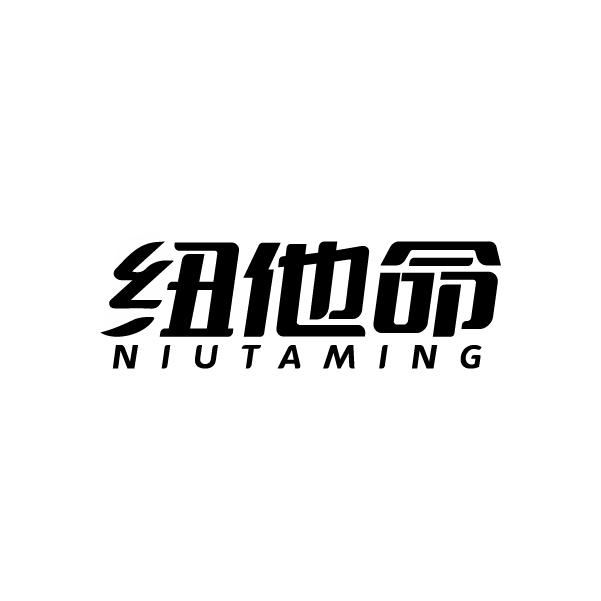 纽他命