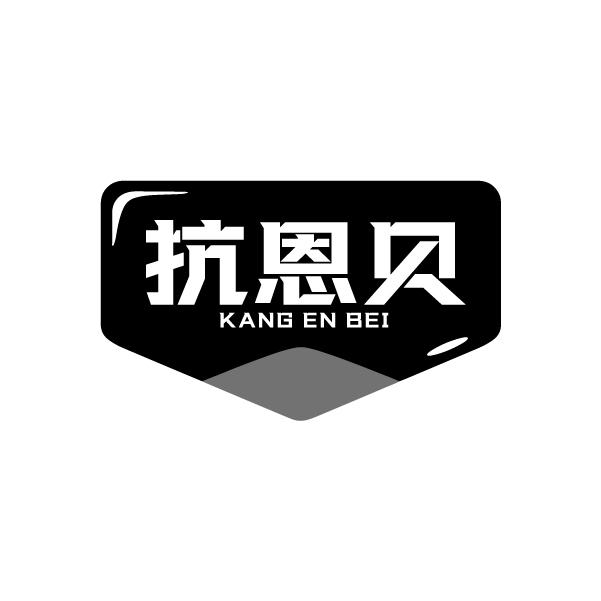 抗恩贝