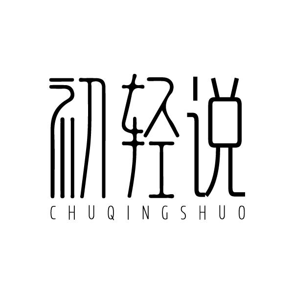 初轻说