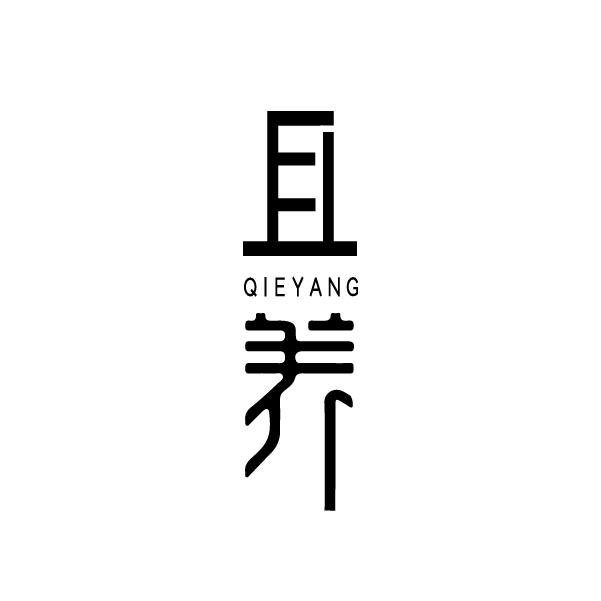 且养