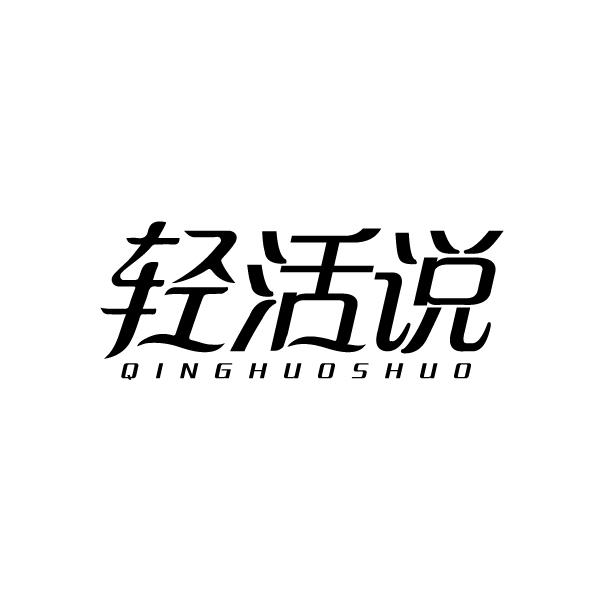轻活说