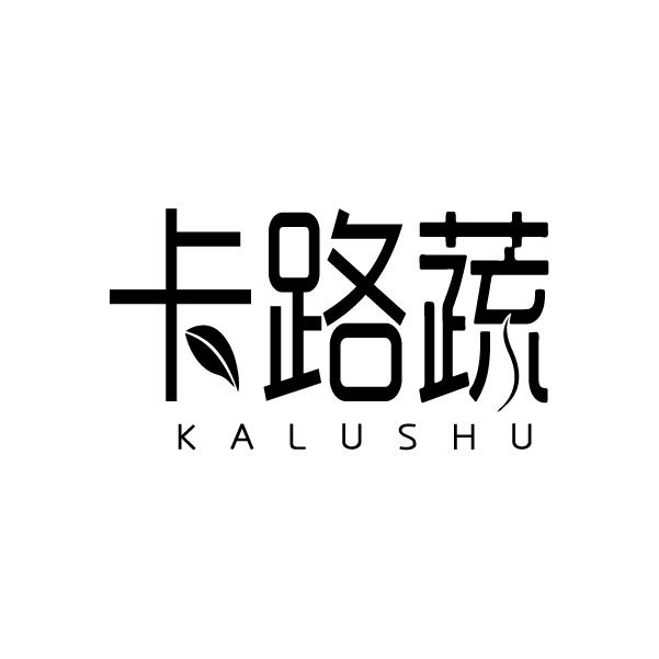 卡路蔬