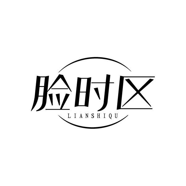 脸时区