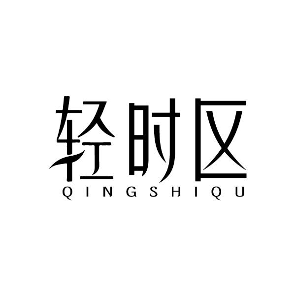 轻时区