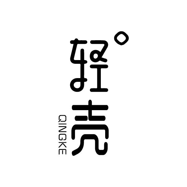轻壳
