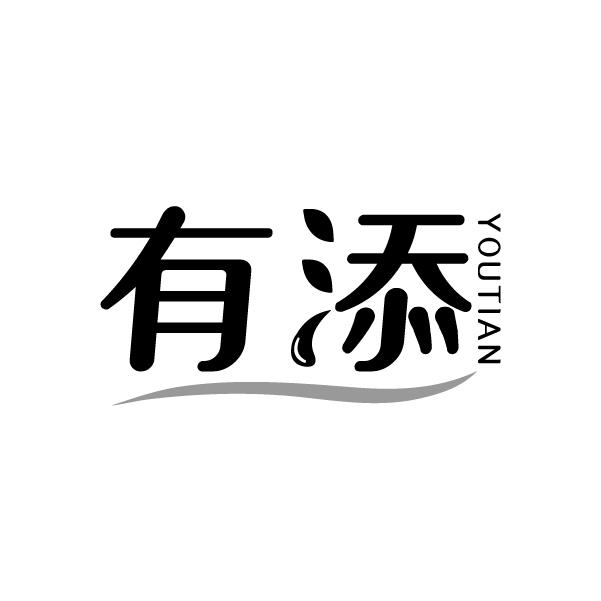 有添