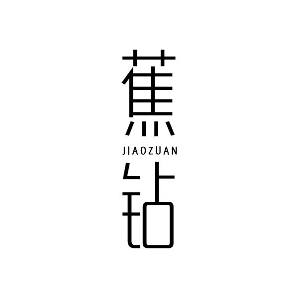 蕉钻