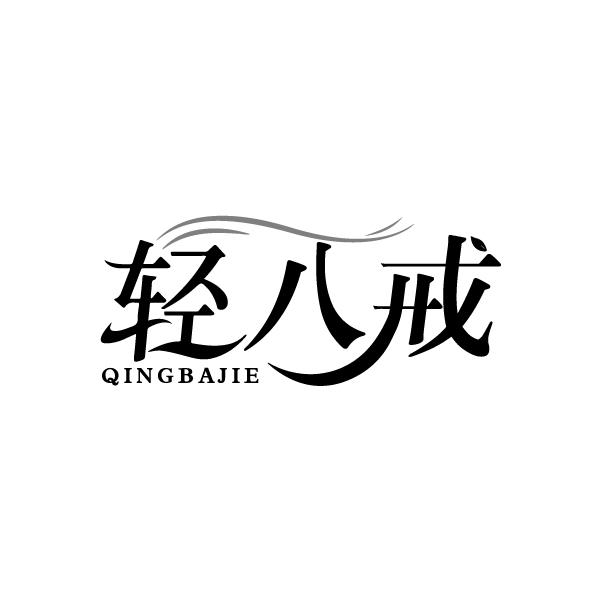 轻八戒