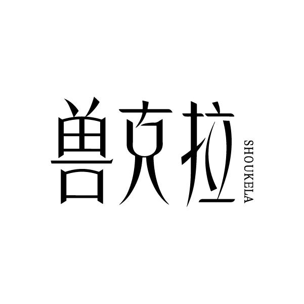 兽克拉