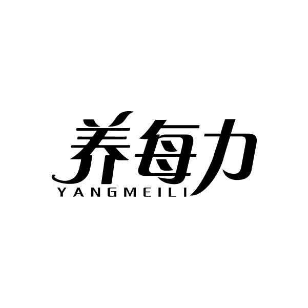 养每力