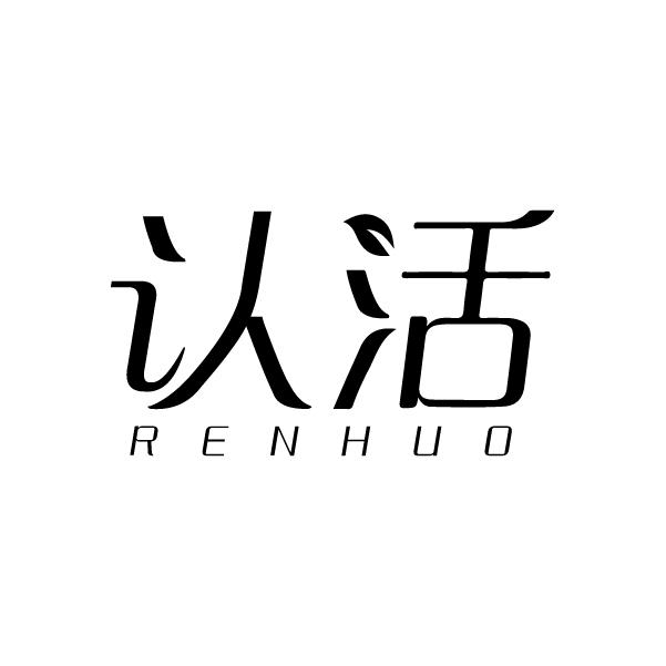 认活