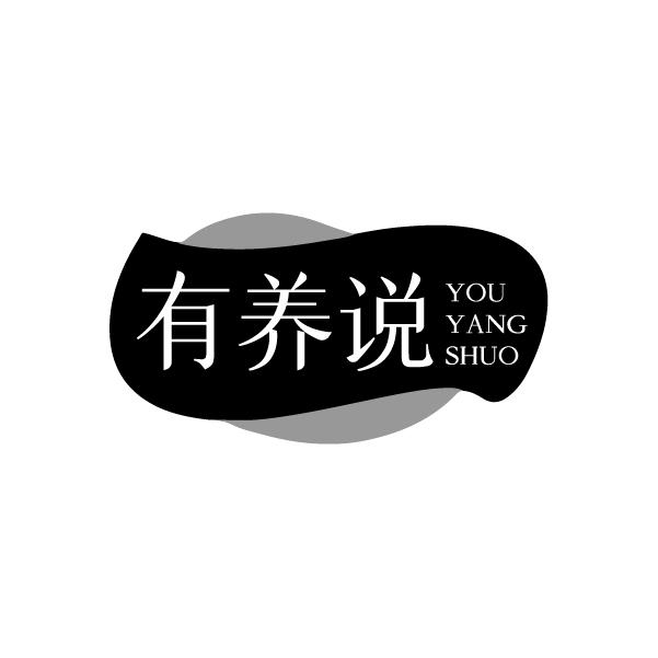 有养说