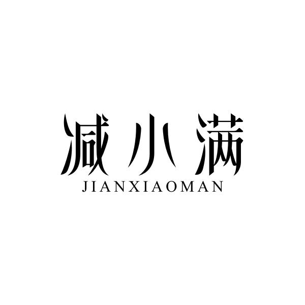 减小满