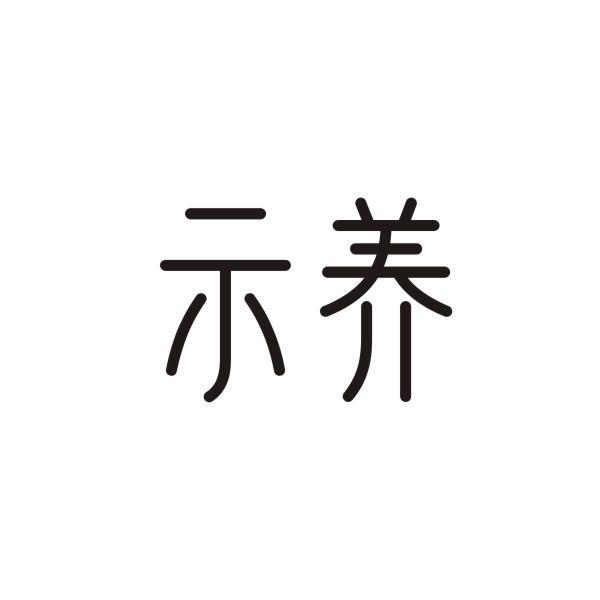 示养