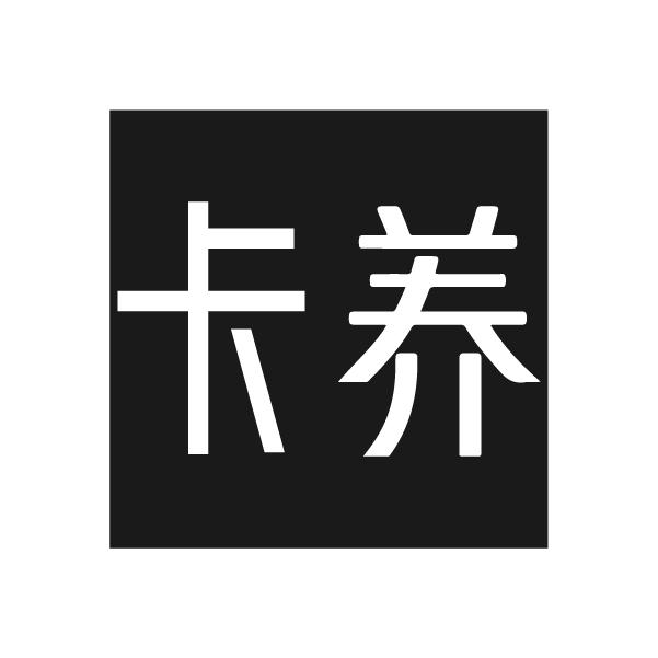 卡养