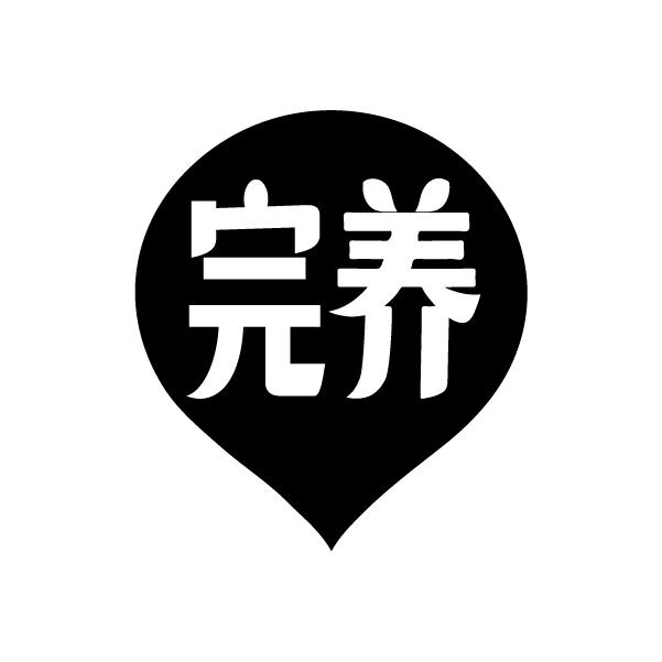 完养