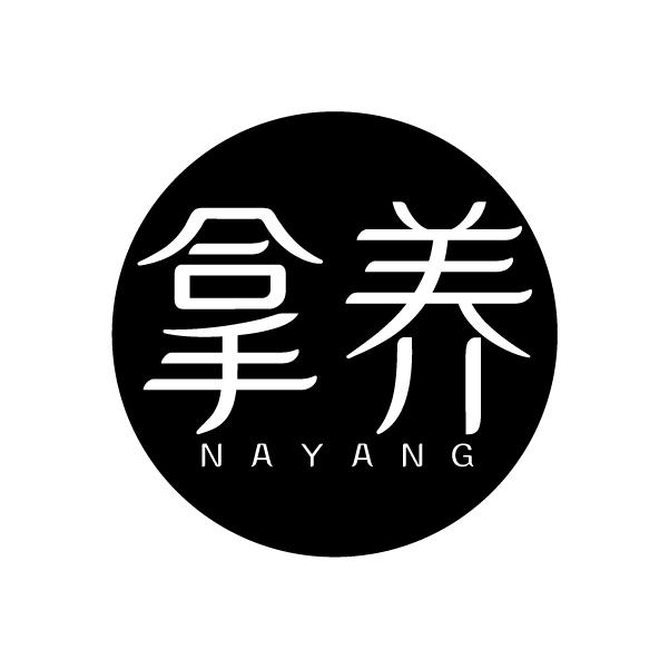 拿养