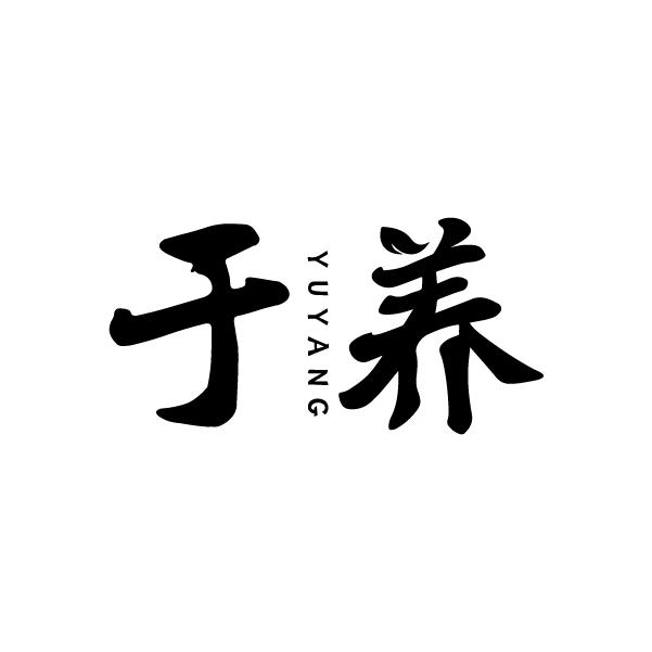于养