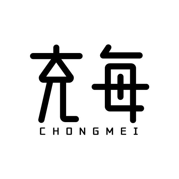 充每