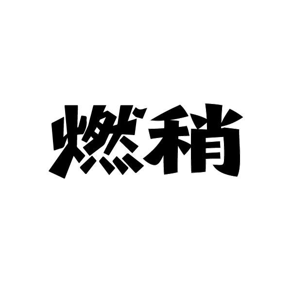 燃稍