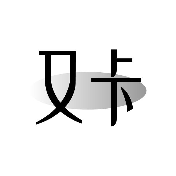 又卡