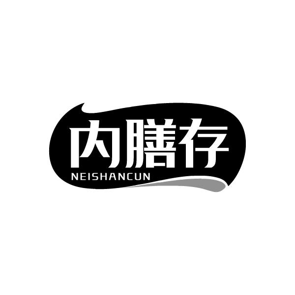 内膳存