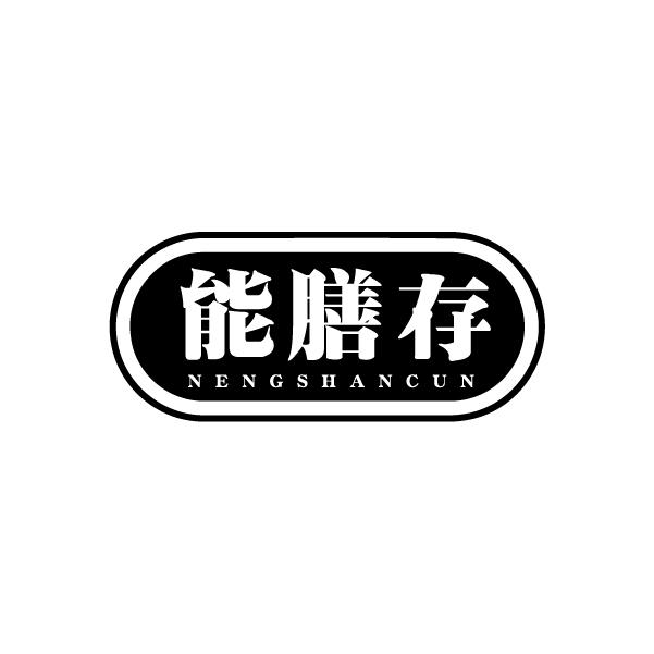 能膳存