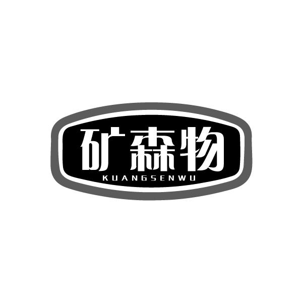 矿森物