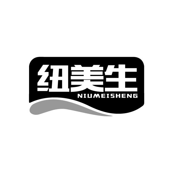 纽美生