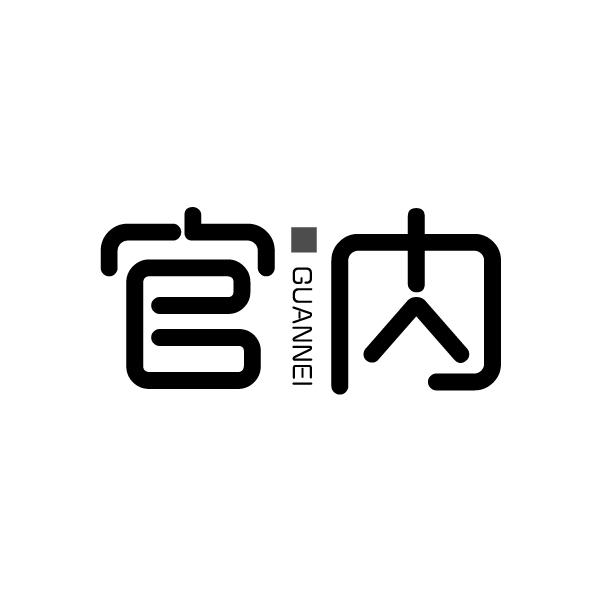官内