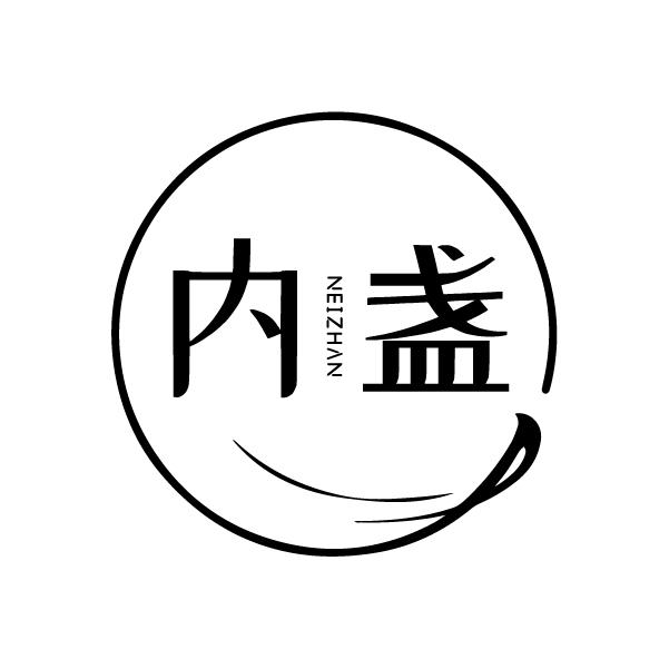 内盏