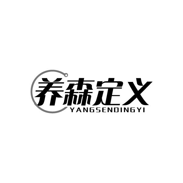 养森定义