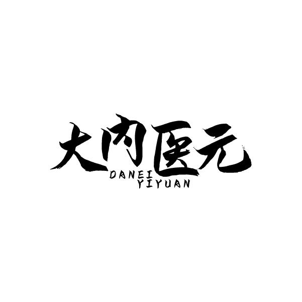 大内医元