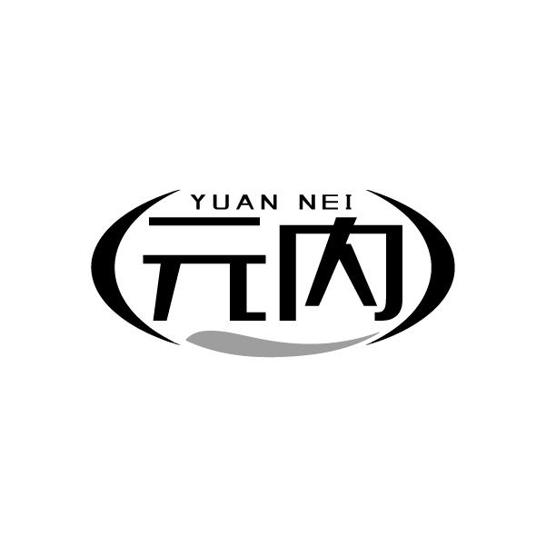 元内