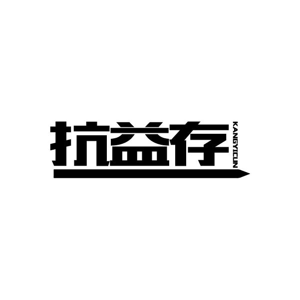 抗益存