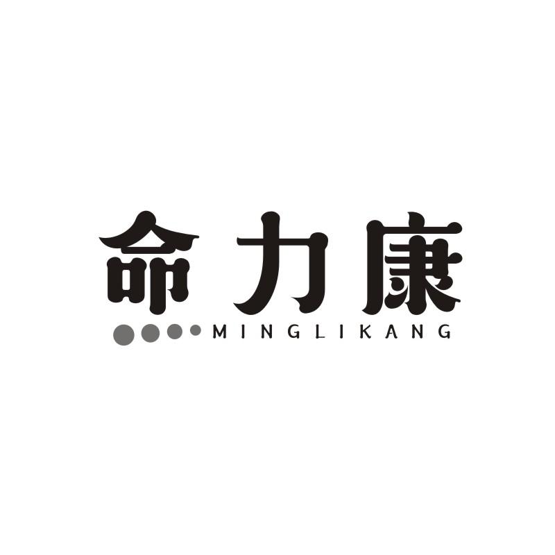 命力康