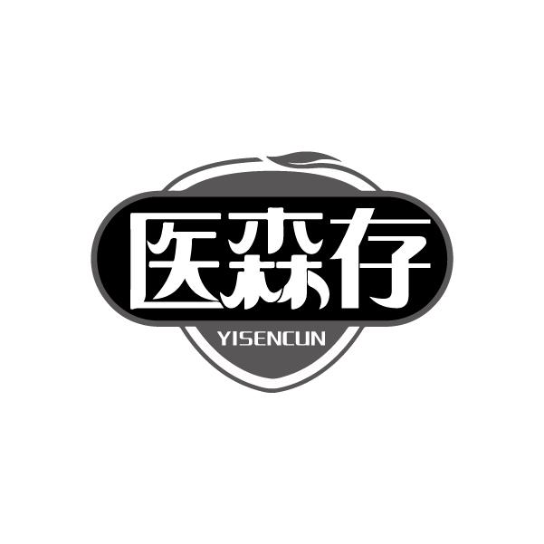 医森存