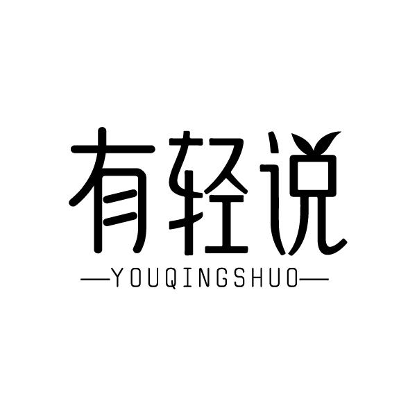 有轻说