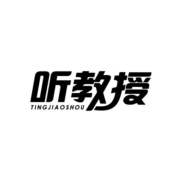 听教授