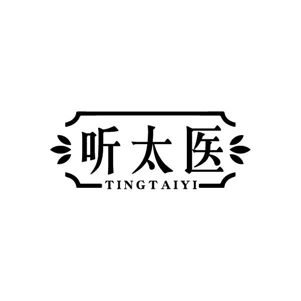 听太医